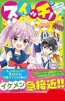 小説 スイッチ 全15巻セット スイッチ！（15） フィナーレは絶体絶命の文化祭！ | スイッチ